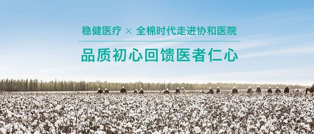 品质初心回馈医者仁心 · 瓦力游戏携手全棉走进协和医院