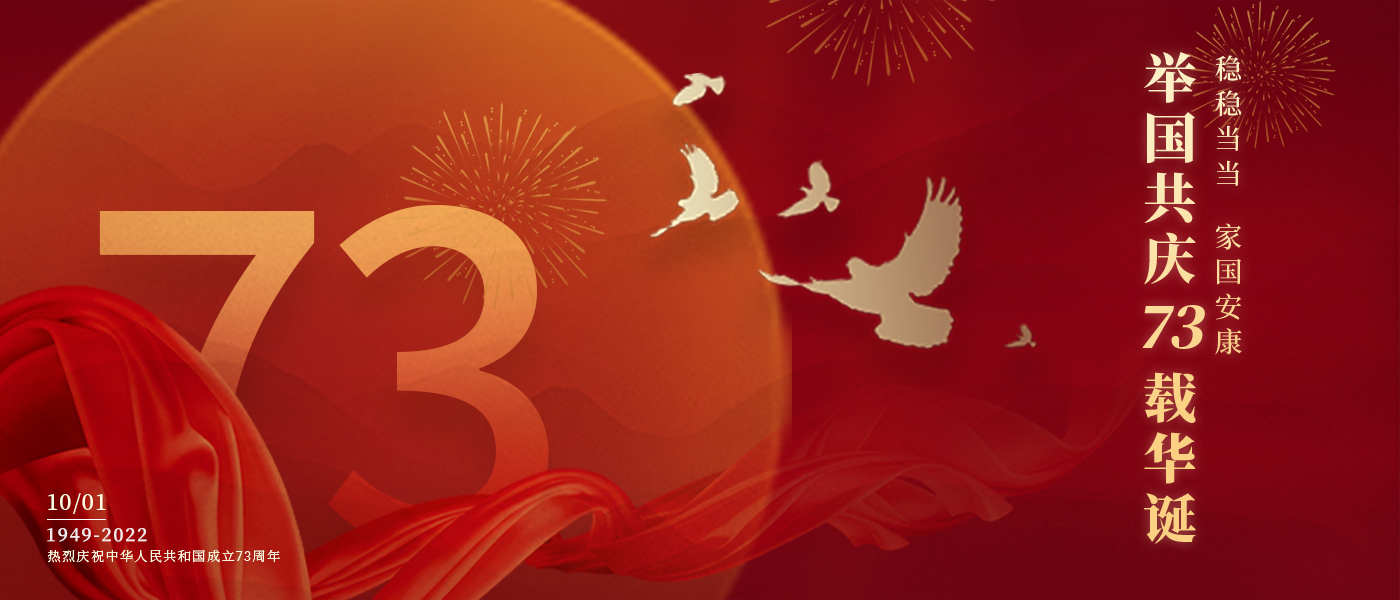 举国共庆73载华诞，共同书写铿锵的奋斗篇章
