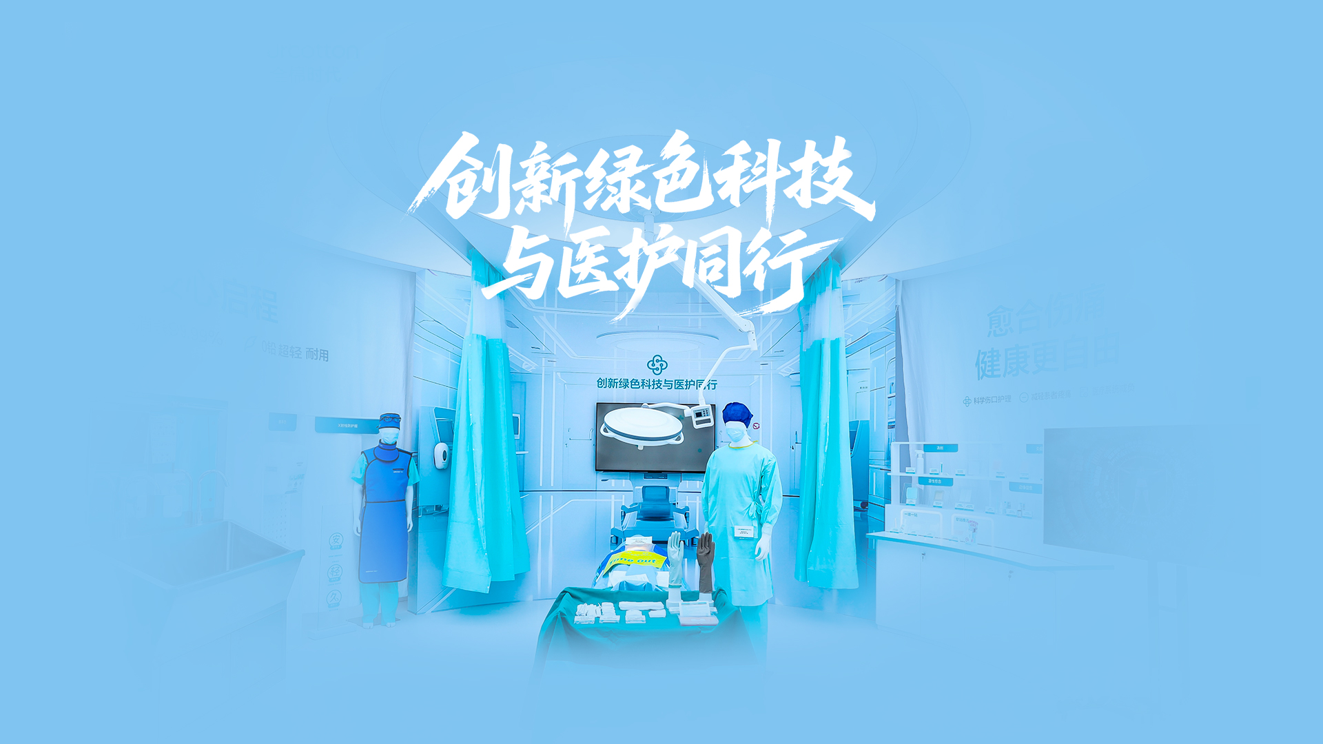 瓦力游戏绿色手术室，创新绿色科技与医护同业